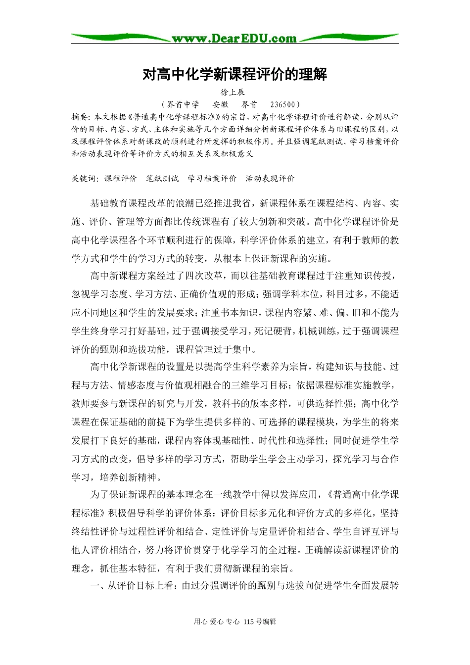 对高中化学新课程评价的理解 北师大版_第1页