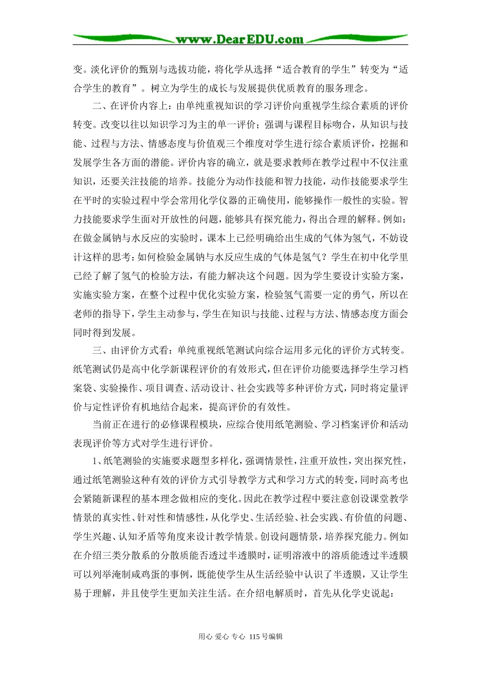 对高中化学新课程评价的理解 北师大版_第2页