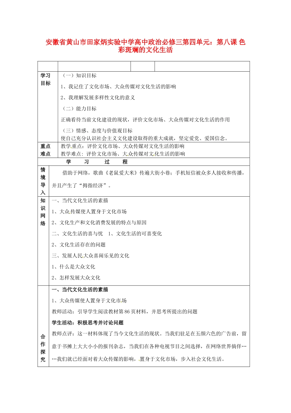 安徽省黄山市田家炳实验中学高中政治 第四单元 第八课 色彩斑斓的文化生活导学案 新人教版必修3_第1页