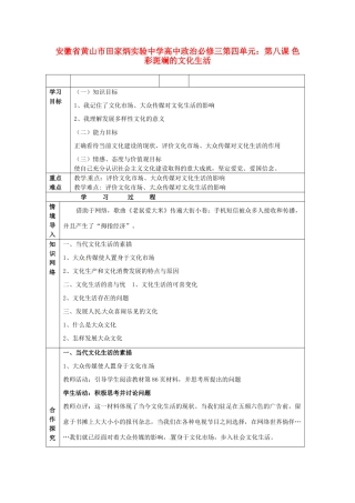 安徽省黄山市田家炳实验中学高中政治 第四单元 第八课 色彩斑斓的文化生活导学案 新人教版必修3