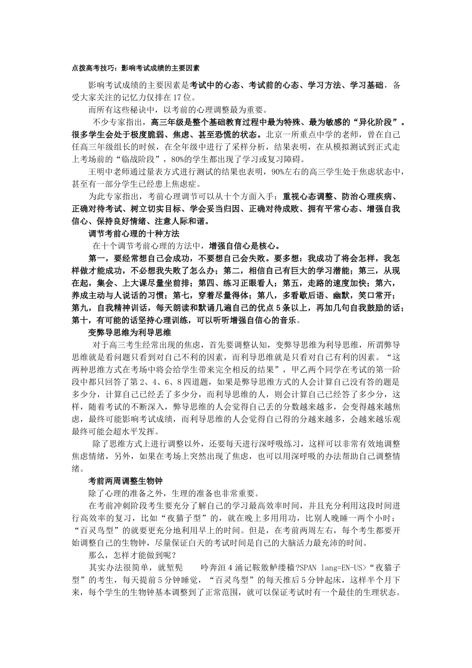点拨高考技巧 影响考试成绩的主要因素-人教必修版高中全册政治论文_第1页