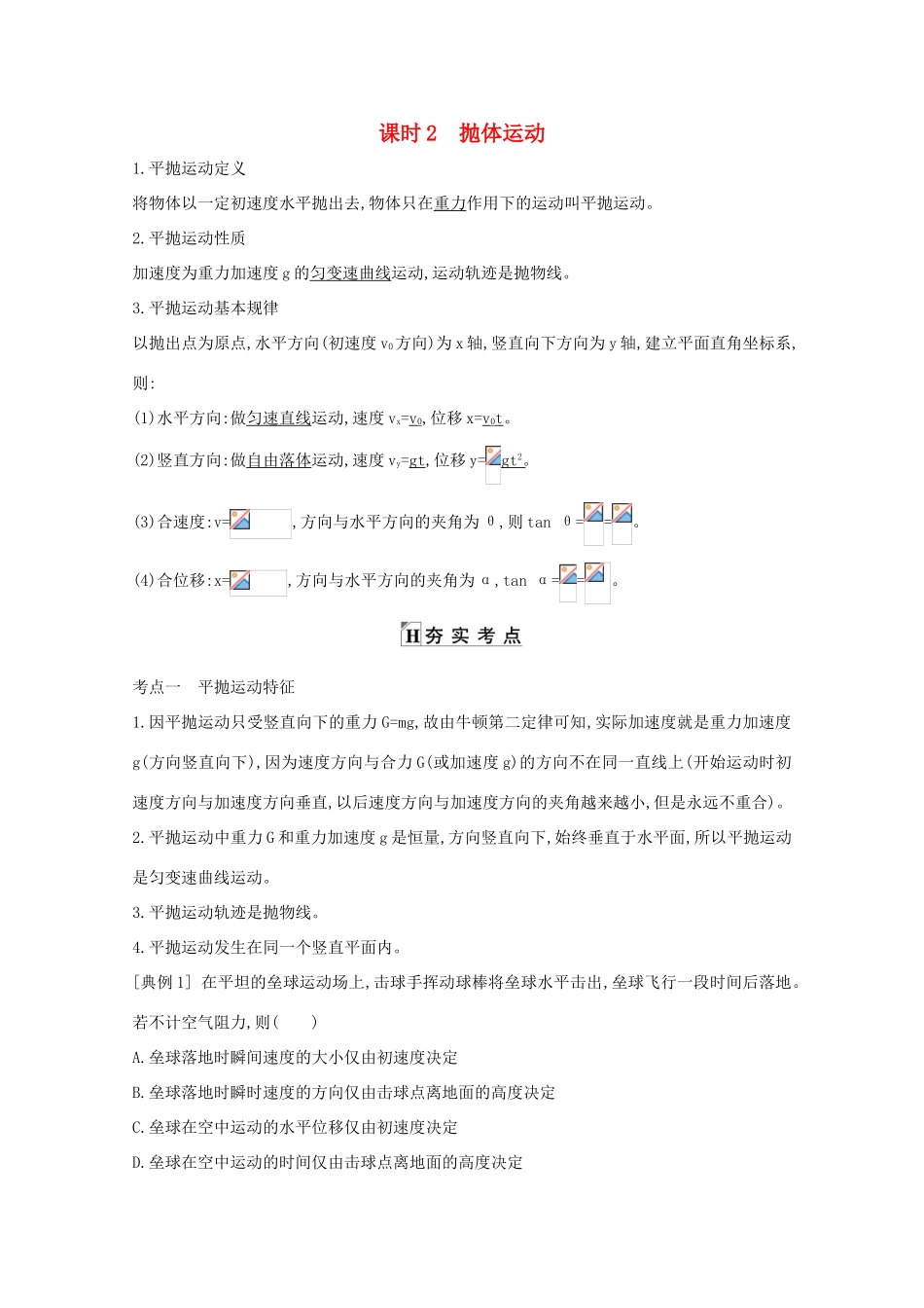 版高考物理一轮复习 第四章 曲线运动 万有引力与航天 课时2 抛体运动学案 新人教版-新人教版高三全册物理学案_第1页