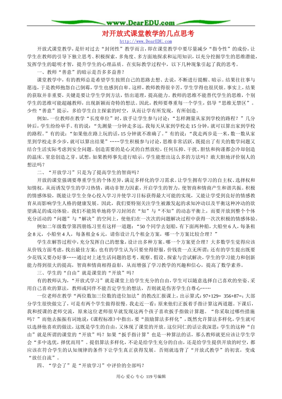 对开放式课堂教学的几点思考_第1页