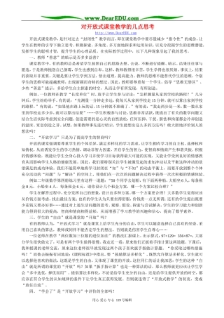 对开放式课堂教学的几点思考
