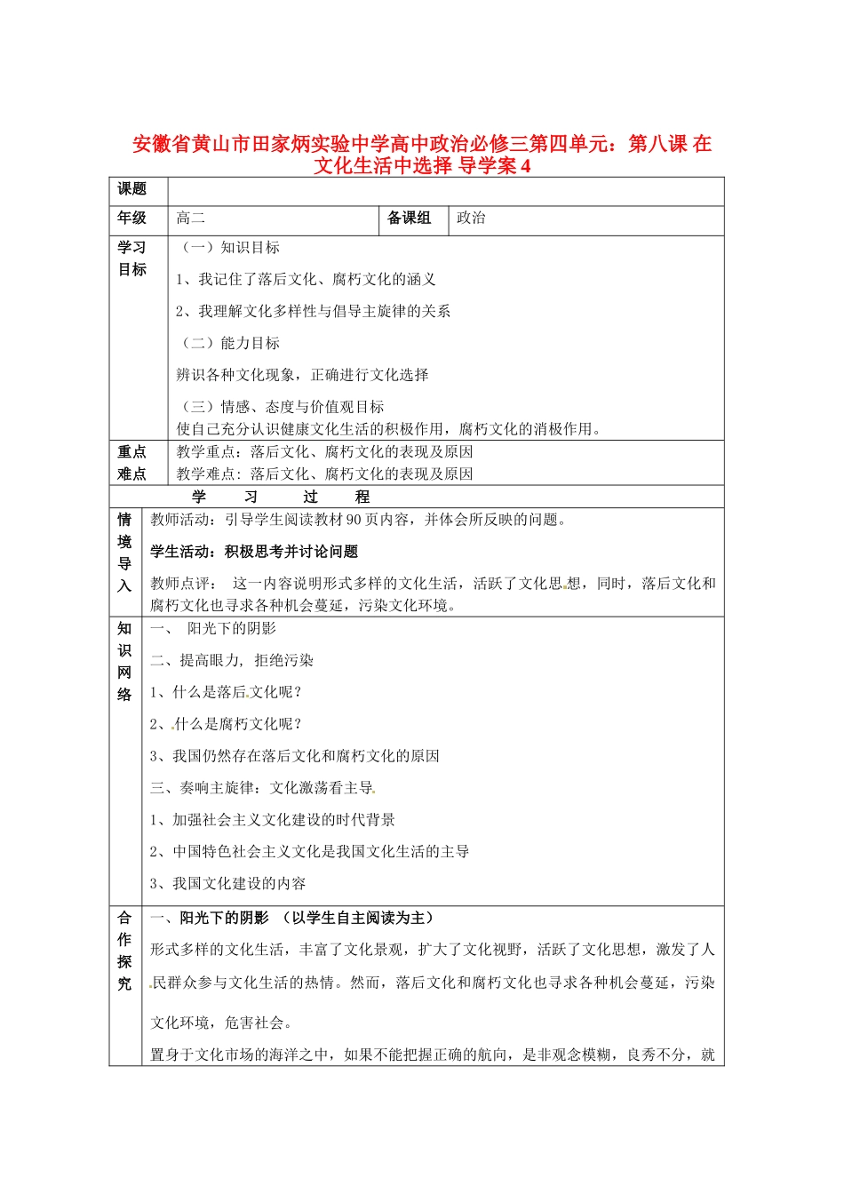 安徽省黄山市田家炳实验中学高中政治 第四单元 第八课 在文化生活中选择导学案 新人教版必修3_第1页