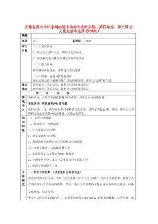安徽省黄山市田家炳实验中学高中政治 第四单元 第八课 在文化生活中选择导学案 新人教版必修3