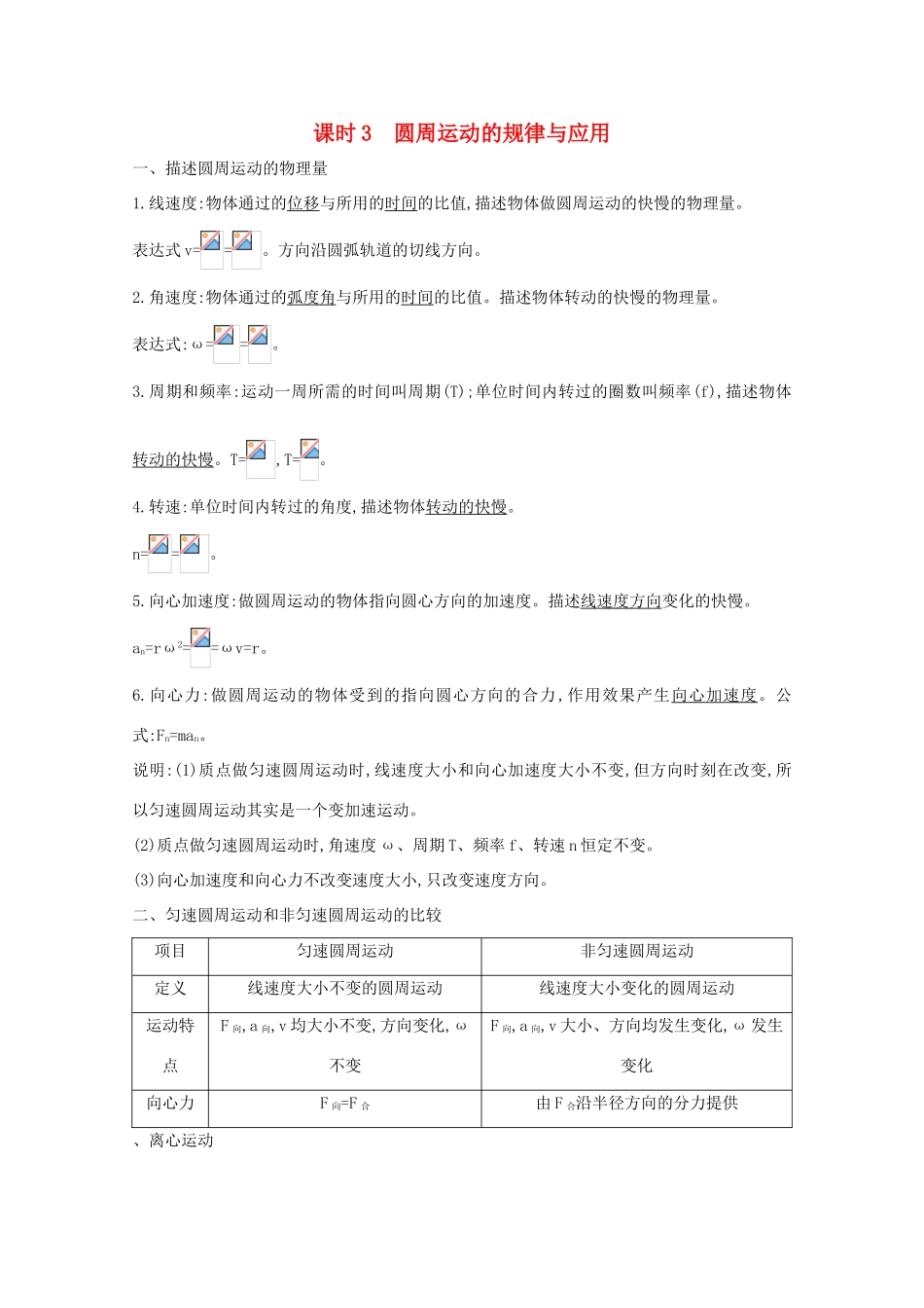 版高考物理一轮复习 第四章 曲线运动 万有引力与航天 课时3 圆周运动的规律与应用学案 新人教版-新人教版高三全册物理学案_第1页