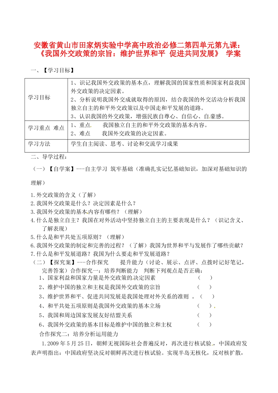 安徽省黄山市田家炳实验中学高中政治 第四单元 第九课 《我国外交政策的宗旨 维护世界和平 促进共同发展》 学案 新人教版必修2_第1页