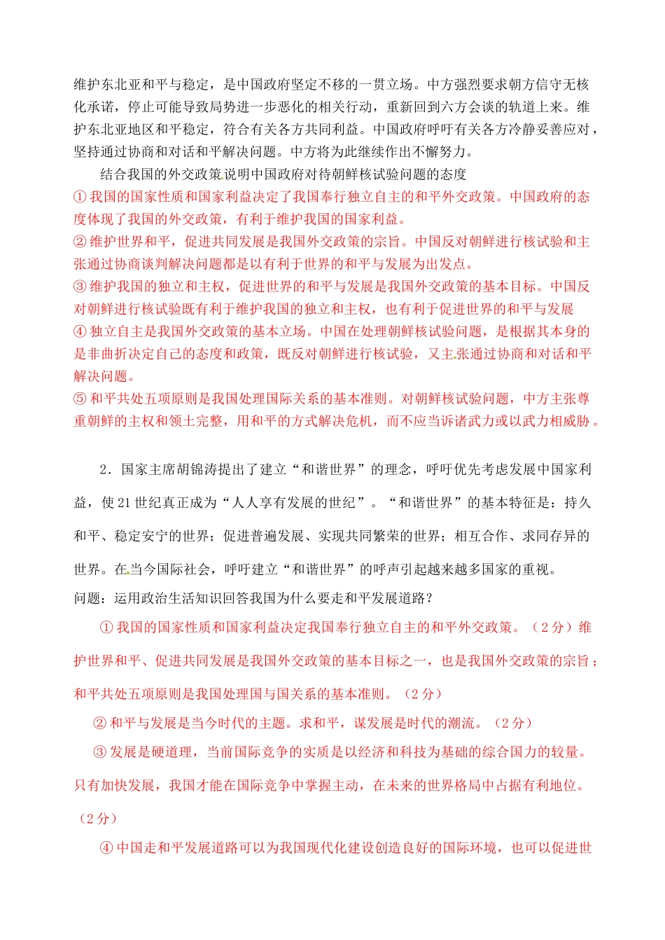 安徽省黄山市田家炳实验中学高中政治 第四单元 第九课 《我国外交政策的宗旨 维护世界和平 促进共同发展》 学案 新人教版必修2_第2页
