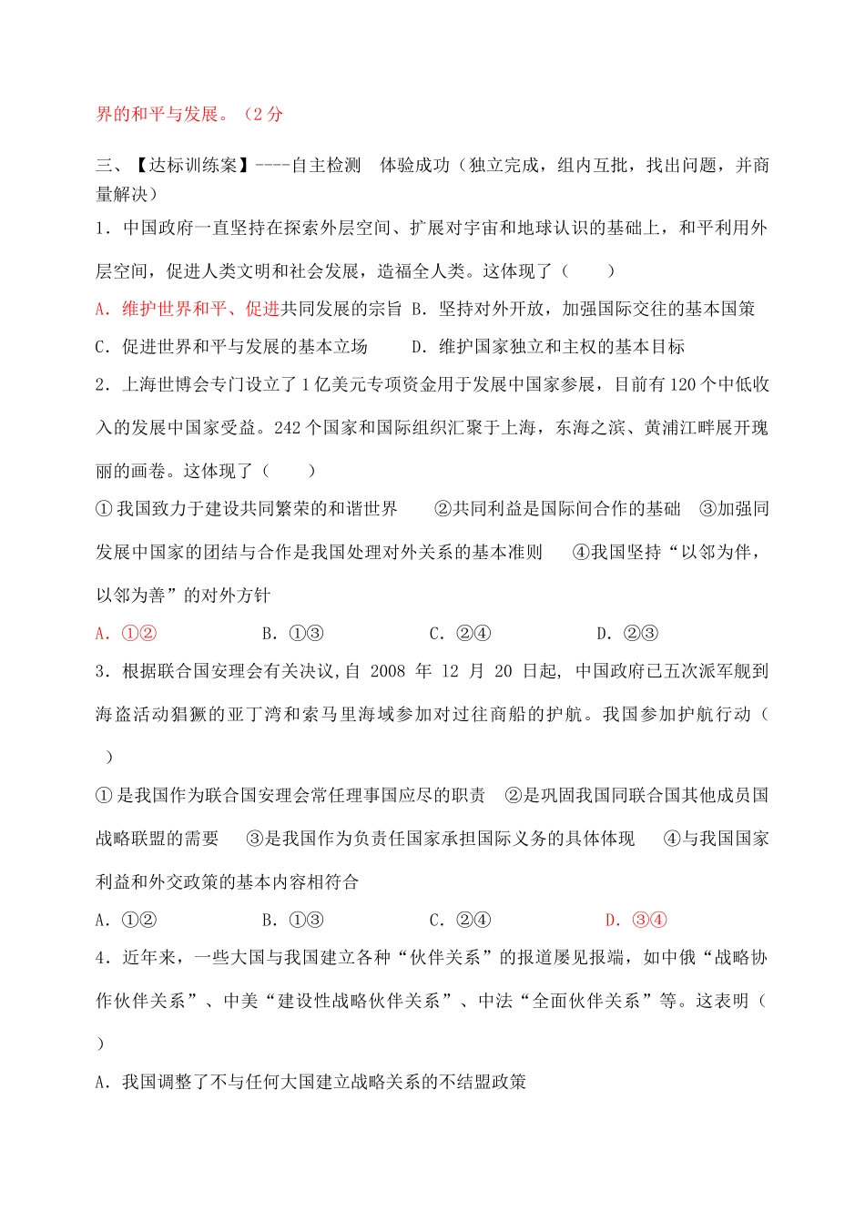 安徽省黄山市田家炳实验中学高中政治 第四单元 第九课 《我国外交政策的宗旨 维护世界和平 促进共同发展》 学案 新人教版必修2_第3页