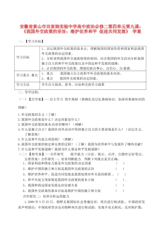 安徽省黄山市田家炳实验中学高中政治 第四单元 第九课 《我国外交政策的宗旨 维护世界和平 促进共同发展》 学案 新人教版必修2