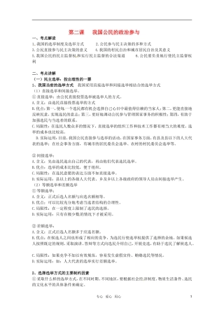 安徽省无为三中2011届高考一轮复习 《政治生活》 第二课我国公民的政治参与教案集 新人教版