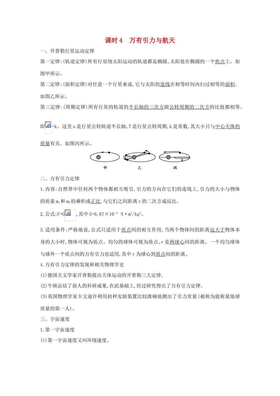 版高考物理一轮复习 第四章 曲线运动 万有引力与航天 课时4 万有引力与航天学案 新人教版-新人教版高三全册物理学案_第1页