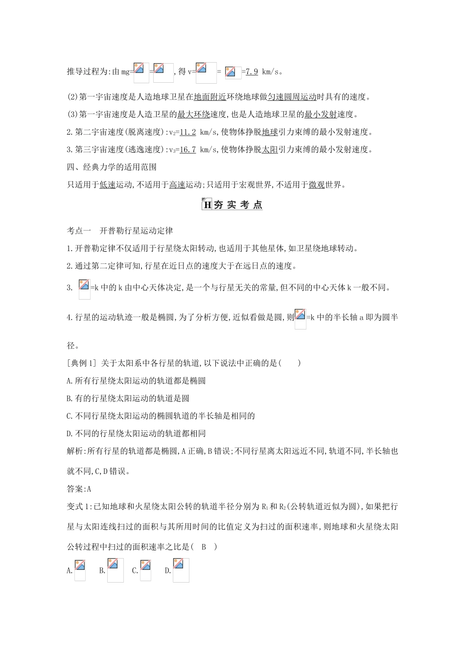 版高考物理一轮复习 第四章 曲线运动 万有引力与航天 课时4 万有引力与航天学案 新人教版-新人教版高三全册物理学案_第2页