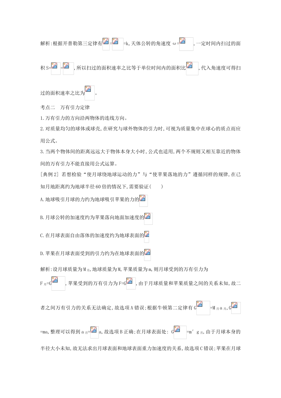 版高考物理一轮复习 第四章 曲线运动 万有引力与航天 课时4 万有引力与航天学案 新人教版-新人教版高三全册物理学案_第3页