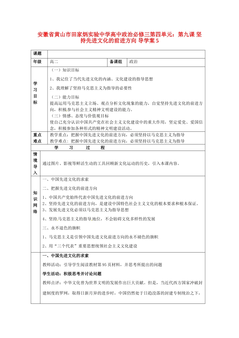 安徽省黄山市田家炳实验中学高中政治 第四单元 第九课 坚持先进文化的前进方向 导学案5 新人教版必修3_第1页