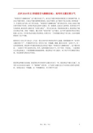 点评2010年高三语文  高考作文题目要大气 (仰望星空与脚踏实地)素材 新人教版
