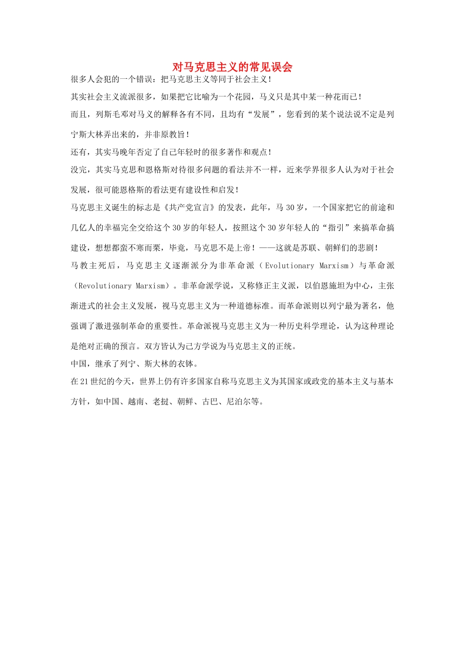 对马克思主义的常见误会_第1页