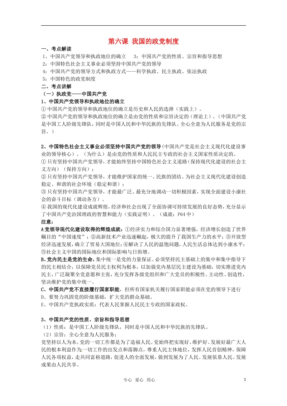 安徽省无为三中2011届高考一轮复习 《政治生活》 第六课我国的政党制度教案集 新人教版_第1页