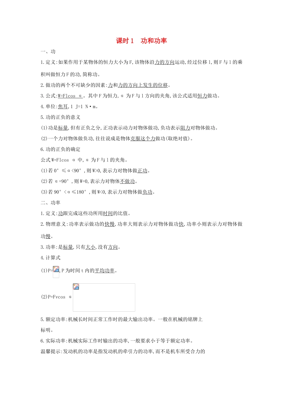 版高考物理一轮复习 第五章 机械能 课时1 功和功率学案 新人教版-新人教版高三全册物理学案_第1页