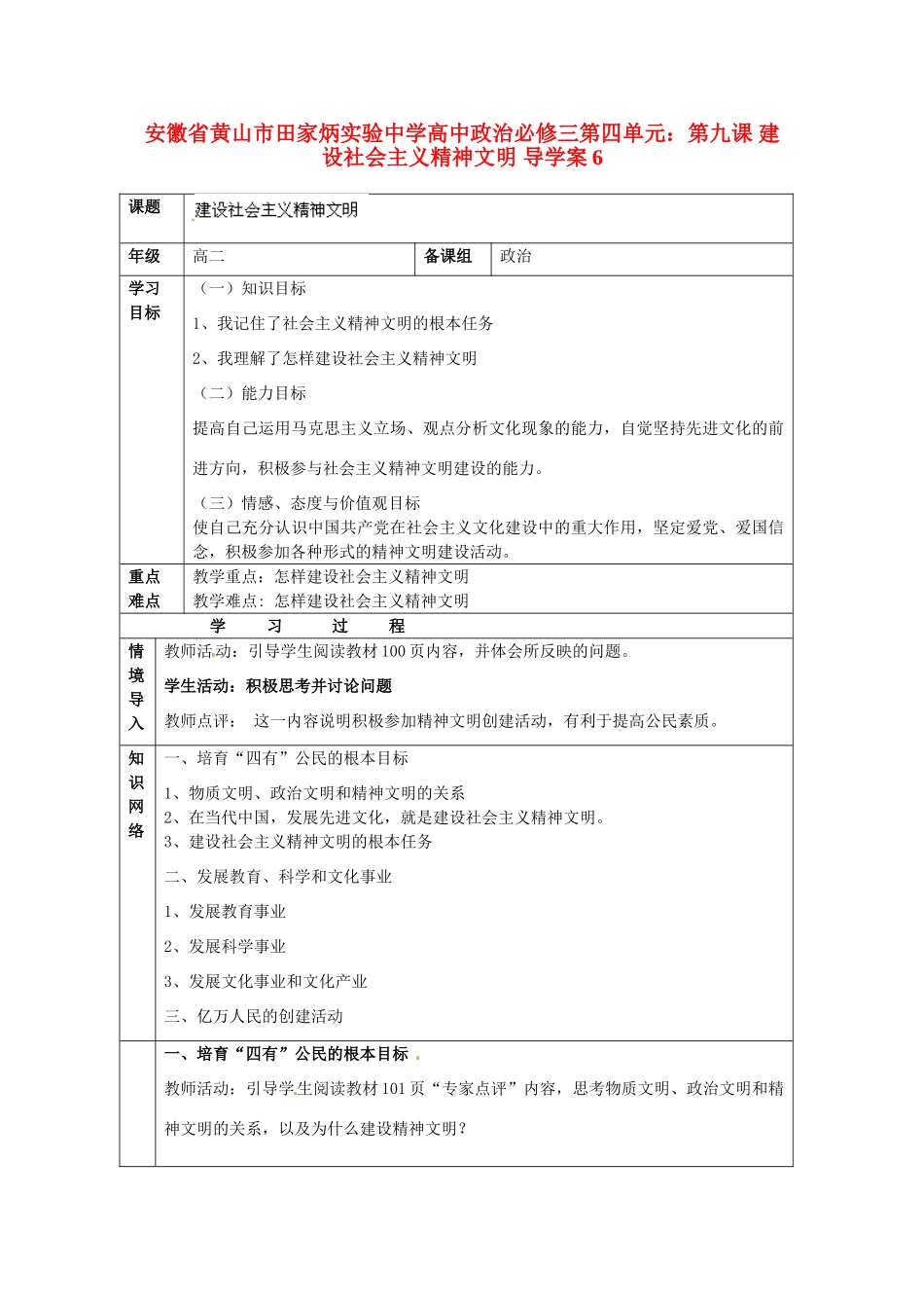 安徽省黄山市田家炳实验中学高中政治 第四单元 第九课 建设社会主义精神文明 导学案6 新人教版必修3_第1页