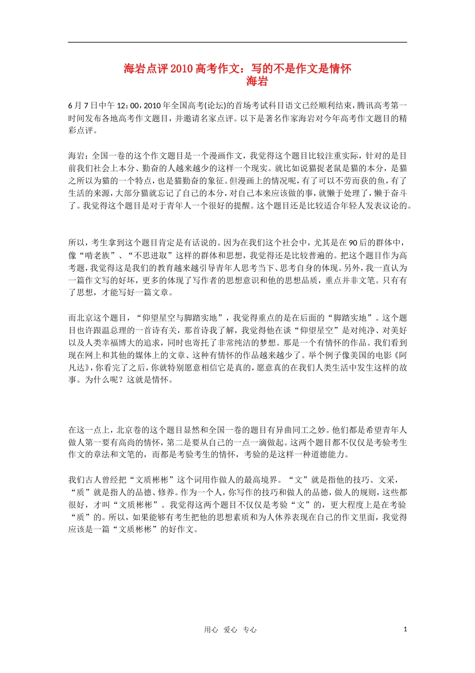 点评2010年高三语文高考作文 写的不是作文是情怀素材 新人教版_第1页