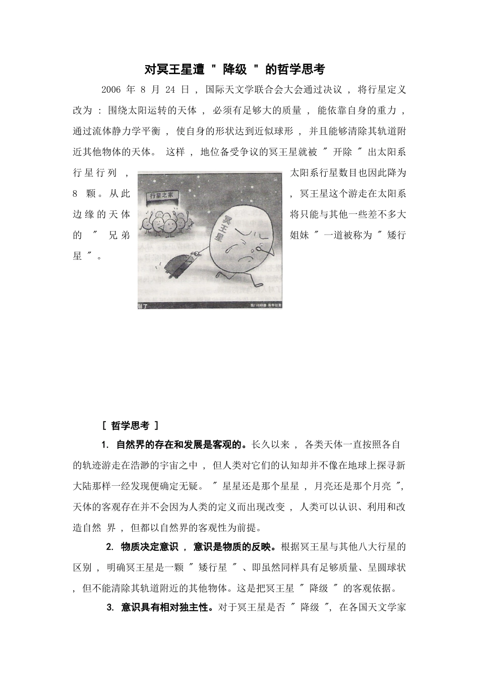 对冥王星遭 降级 的哲学思考-人教必修版高中全册政治论文_第1页