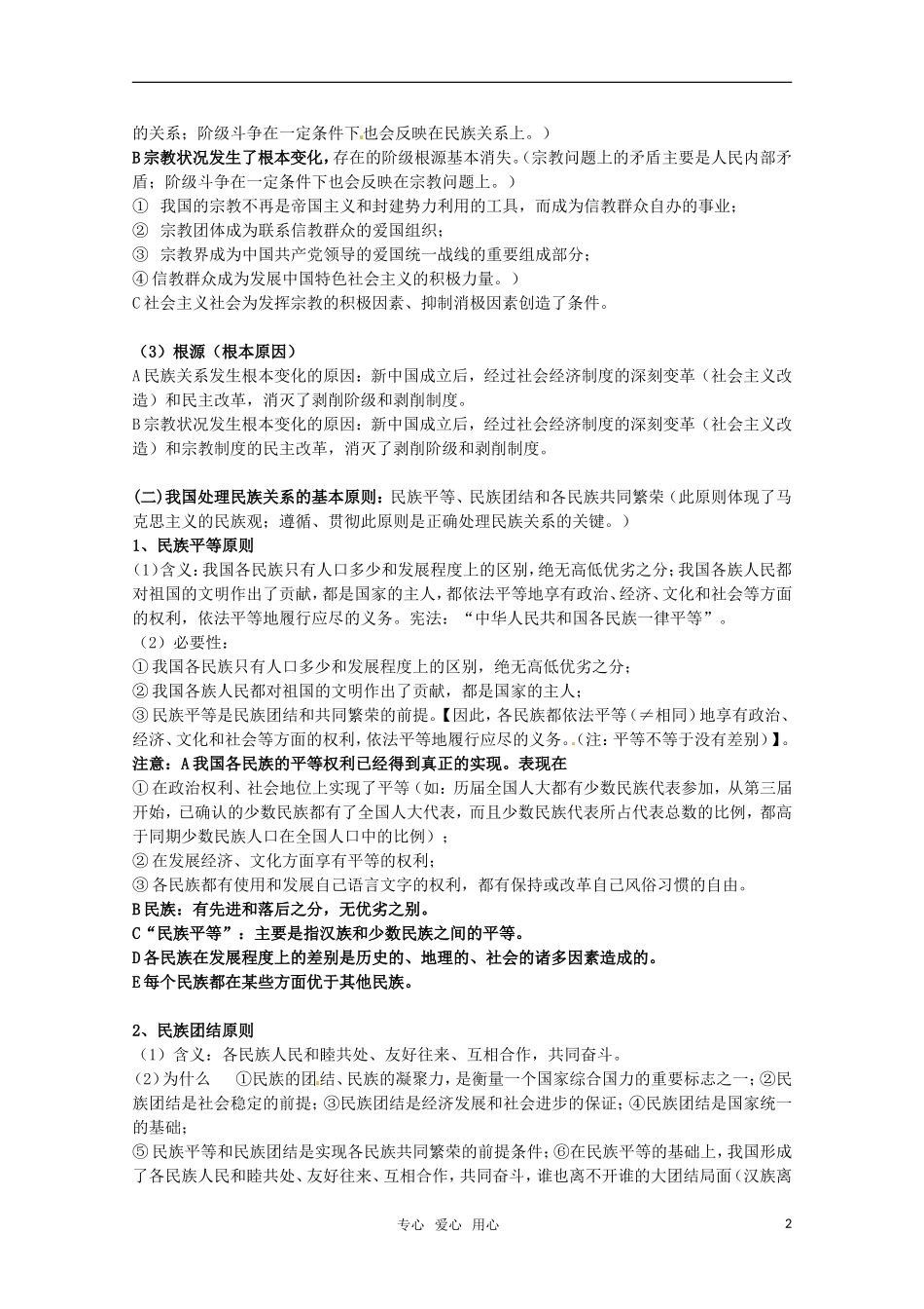 安徽省无为三中2011届高考一轮复习 《政治生活》 第七我国的民族区域自治制度及宗教政策教案集 新人教版_第2页