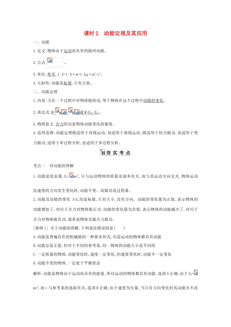 版高考物理一轮复习 第五章 机械能 课时2 动能定理及其应用学案 新人教版-新人教版高三全册物理学案_第1页