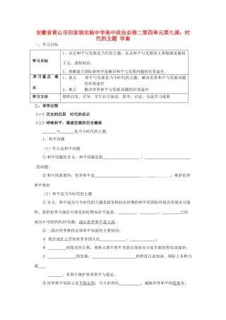 安徽省黄山市田家炳实验中学高中政治 第四单元 第九课 时代的主题学案 新人教版必修2