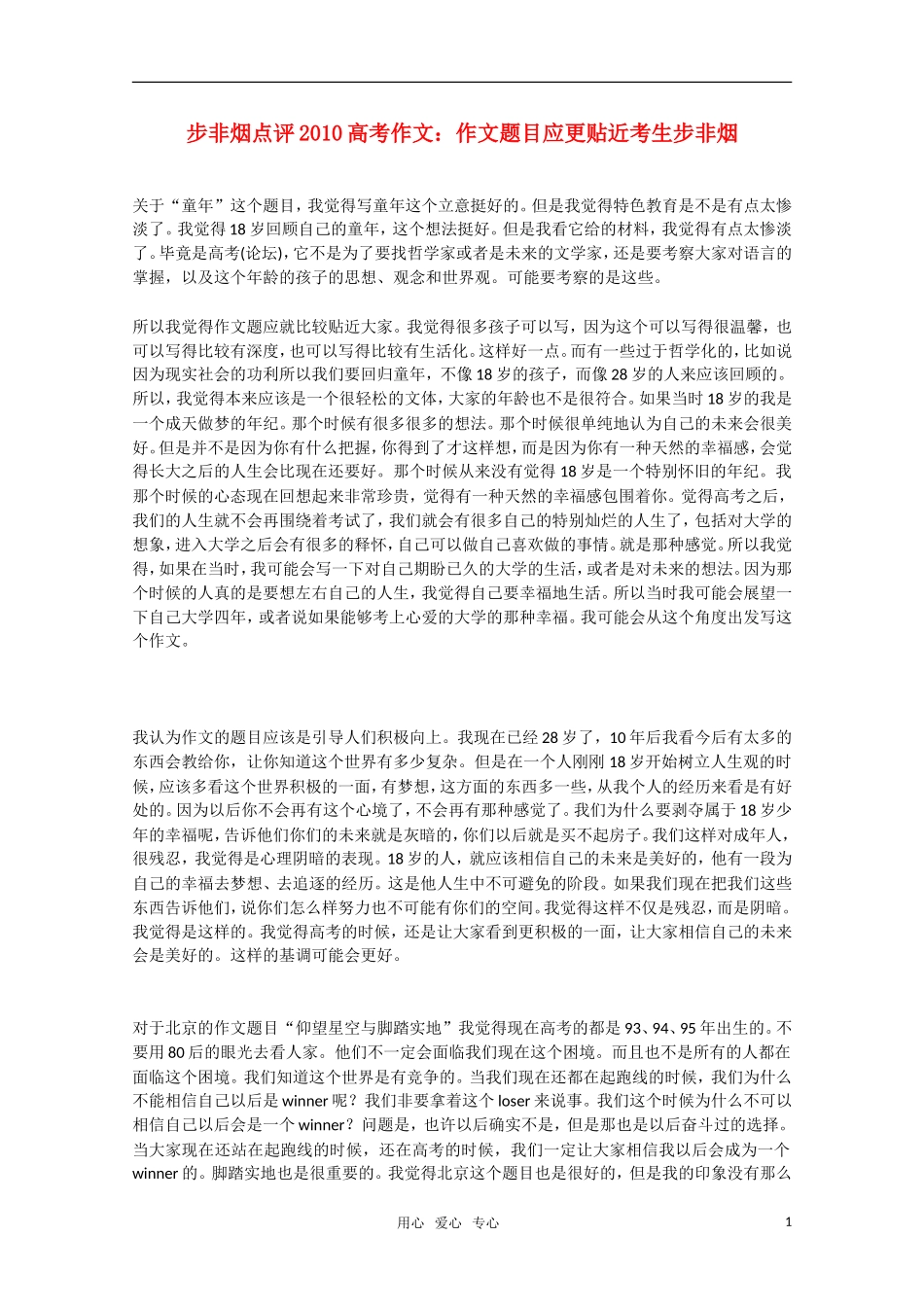 点评2010年高三语文高考作文 作文题目应更贴近考生素材 新人教版_第1页