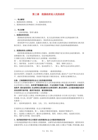 安徽省无为三中2011届高考一轮复习 《政治生活》 第三课我国政府是人民的政府教案集 新人教版