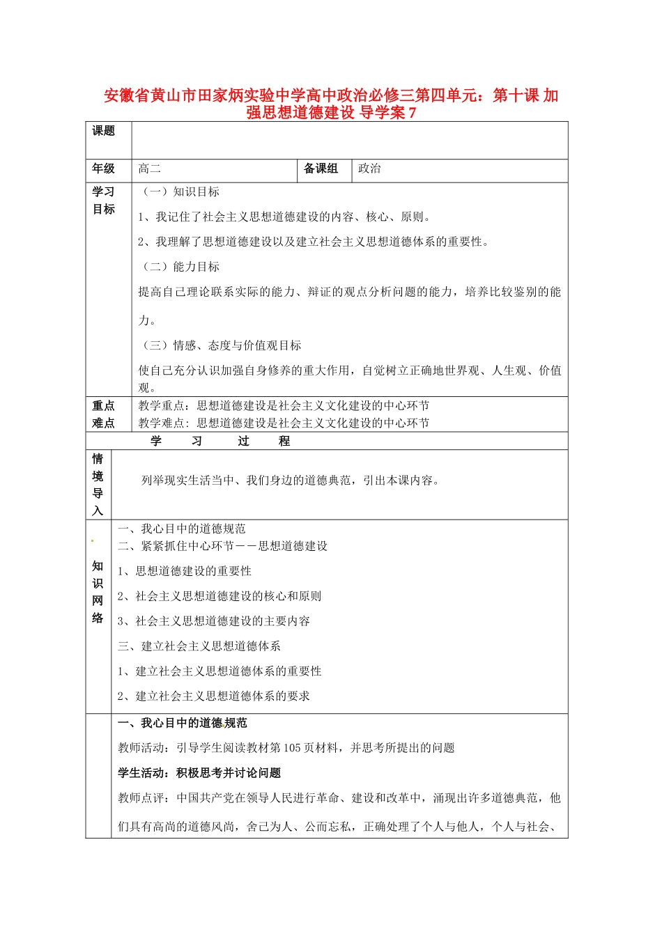 安徽省黄山市田家炳实验中学高中政治 第四单元 第十课 加强思想道德建设导学案 新人教版必修3_第1页