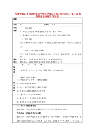 安徽省黄山市田家炳实验中学高中政治 第四单元 第十课 加强思想道德建设导学案 新人教版必修3