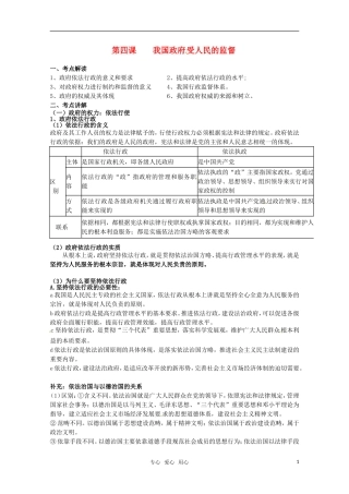 安徽省无为三中2011届高考一轮复习 《政治生活》 第四课国政府 受人民的监督教案集 新人教版