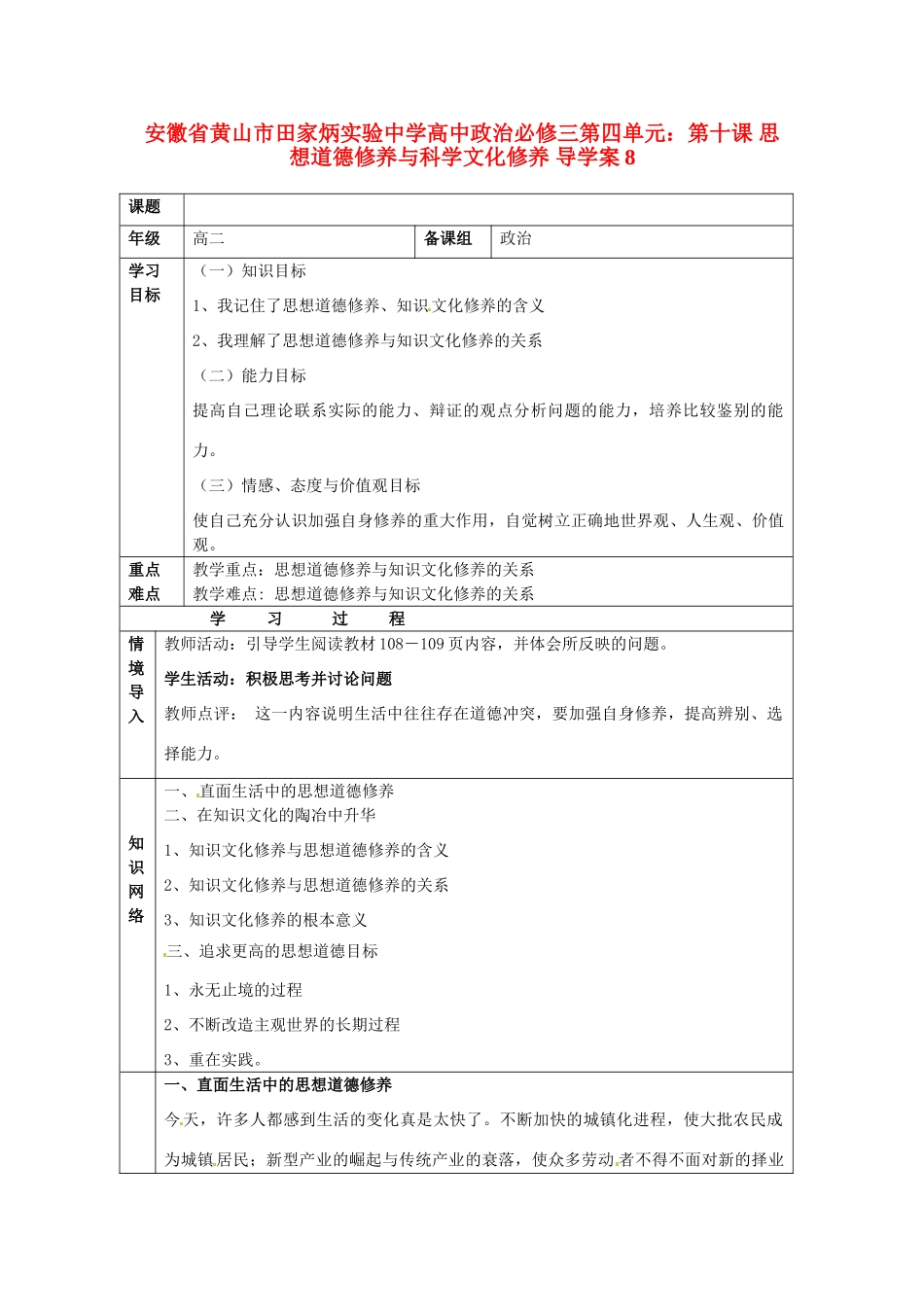 安徽省黄山市田家炳实验中学高中政治 第四单元 第十课 思想道德修养与科学文化修养导学案 新人教版必修3_第1页