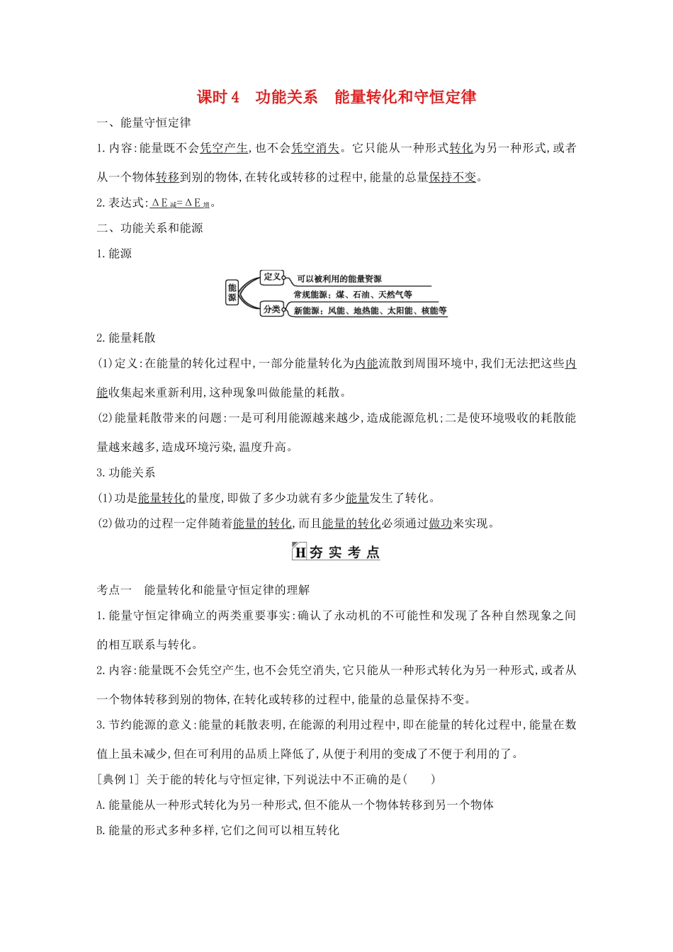 版高考物理一轮复习 第五章 机械能 课时4 功能关系 能量转化和守恒定律学案 新人教版-新人教版高三全册物理学案_第1页