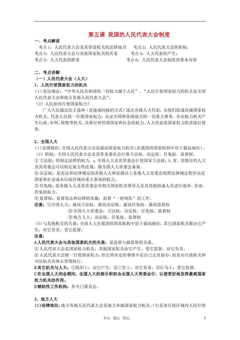 安徽省无为三中2011届高考一轮复习 《政治生活》 第五课我国的人民代表大会制度教案集 新人教版_第1页