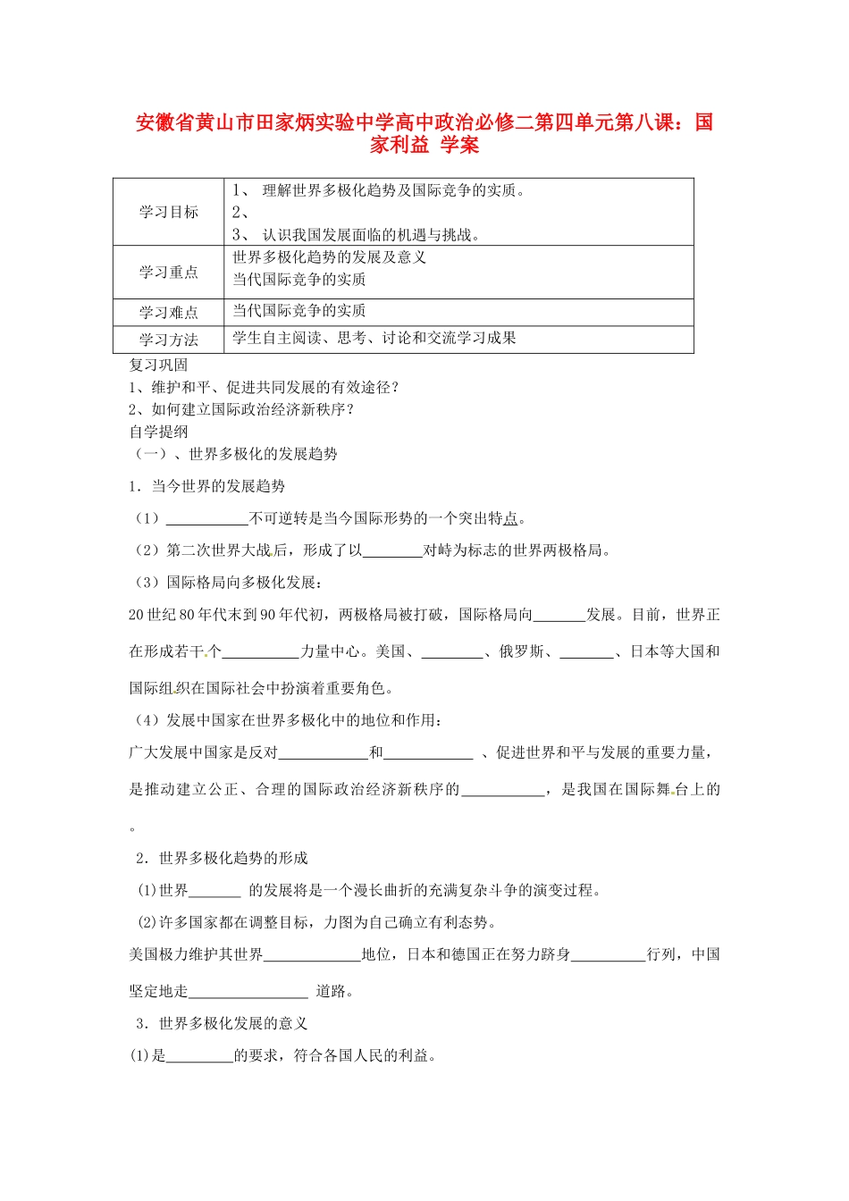安徽省黄山市田家炳实验中学高中政治 第四单元《世界多极化 不可逆转》学案 新人教版必修2_第1页