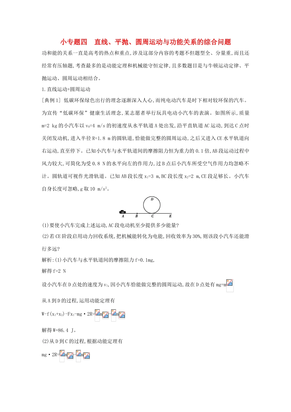 版高考物理一轮复习 第五章 机械能 小专题四 直线、平抛、圆周运动与功能关系的综合问题学案 新人教版-新人教版高三全册物理学案_第1页
