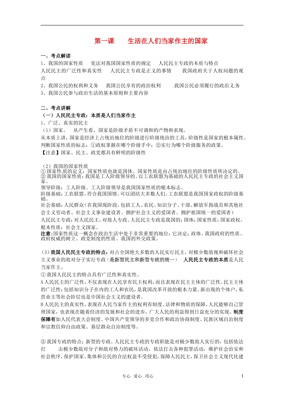 安徽省无为三中2011届高考一轮复习 《政治生活》 第一课 生活在人们当家作主的国家教案集 新人教版_第1页
