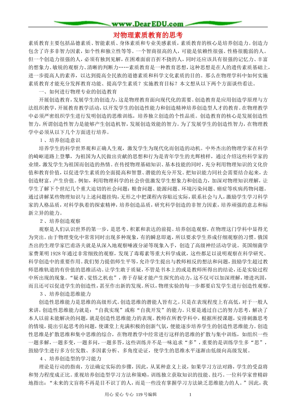 对物理素质教育的思考_第1页