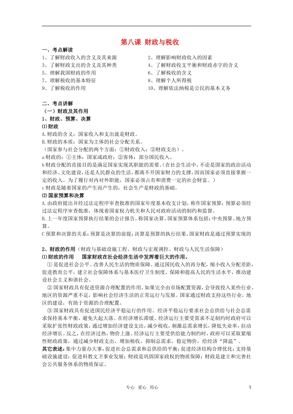 安徽省无为三中2011届高考政治一轮复习 《经济生活》 第八课 财政与税收教案 新人教版_第1页