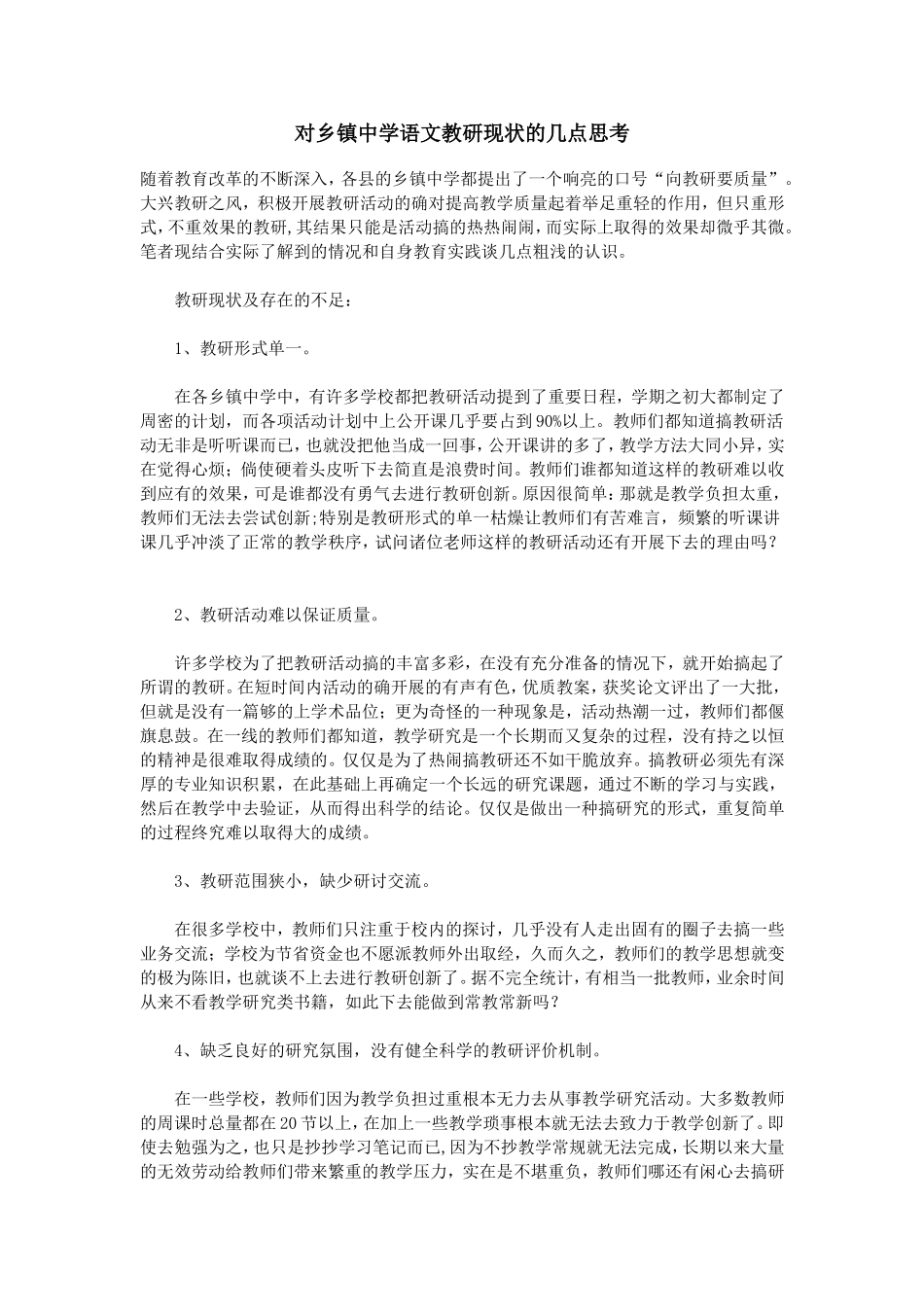 对乡镇中学语文教研现状的几点思考_第1页