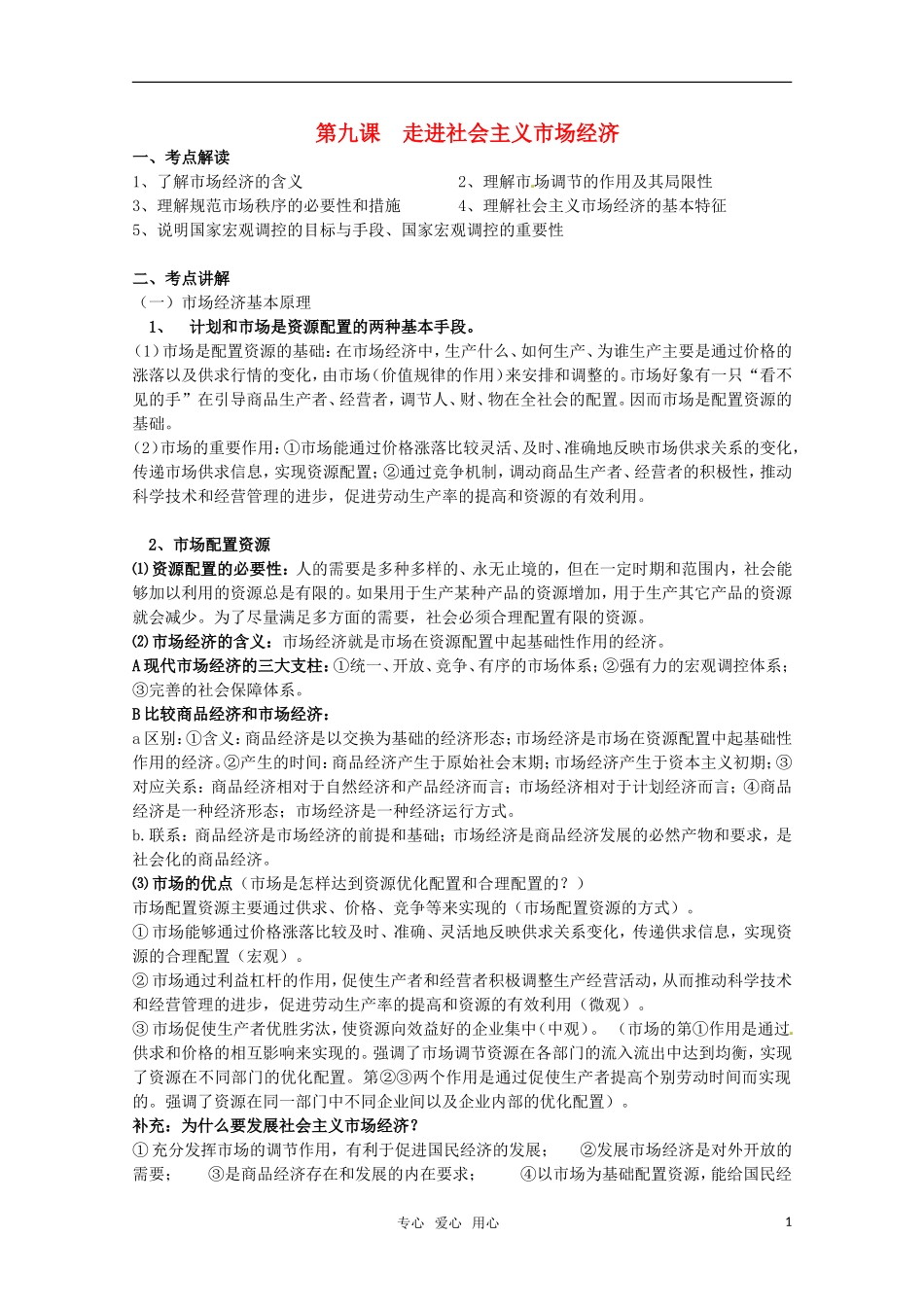 安徽省无为三中2011届高考政治一轮复习 《经济生活》 第九课 走进社会主义市场经济教案 新人教版_第1页