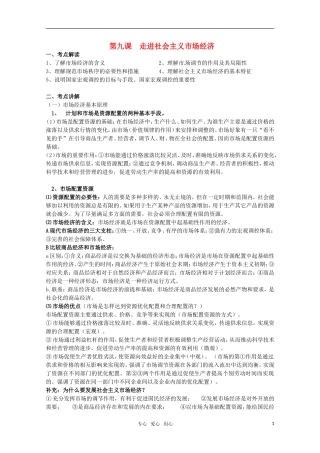 安徽省无为三中2011届高考政治一轮复习 《经济生活》 第九课 走进社会主义市场经济教案 新人教版