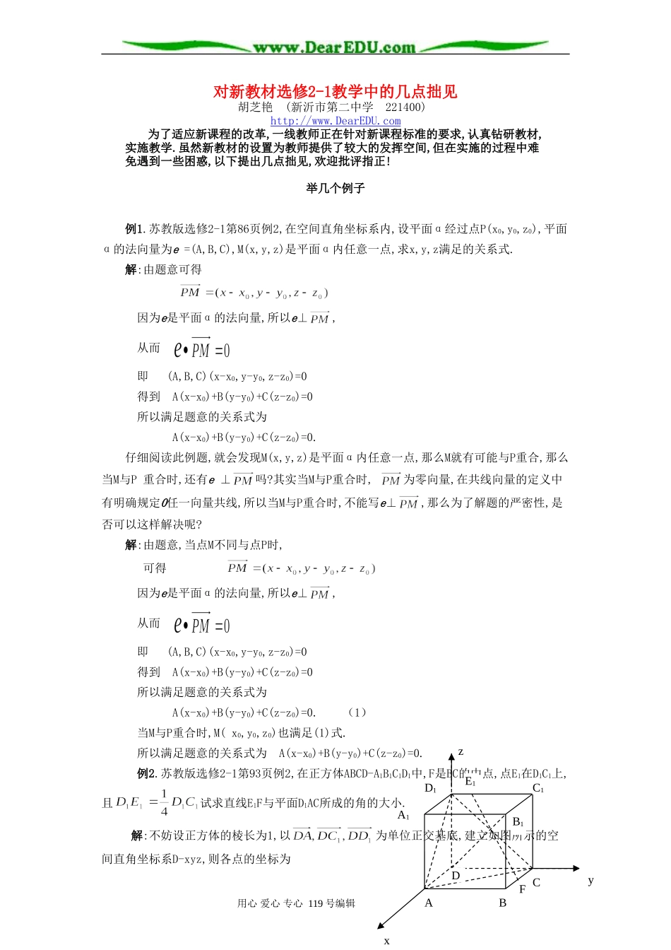 对新教材选修2-1教学中的几点拙见 苏教版_第1页