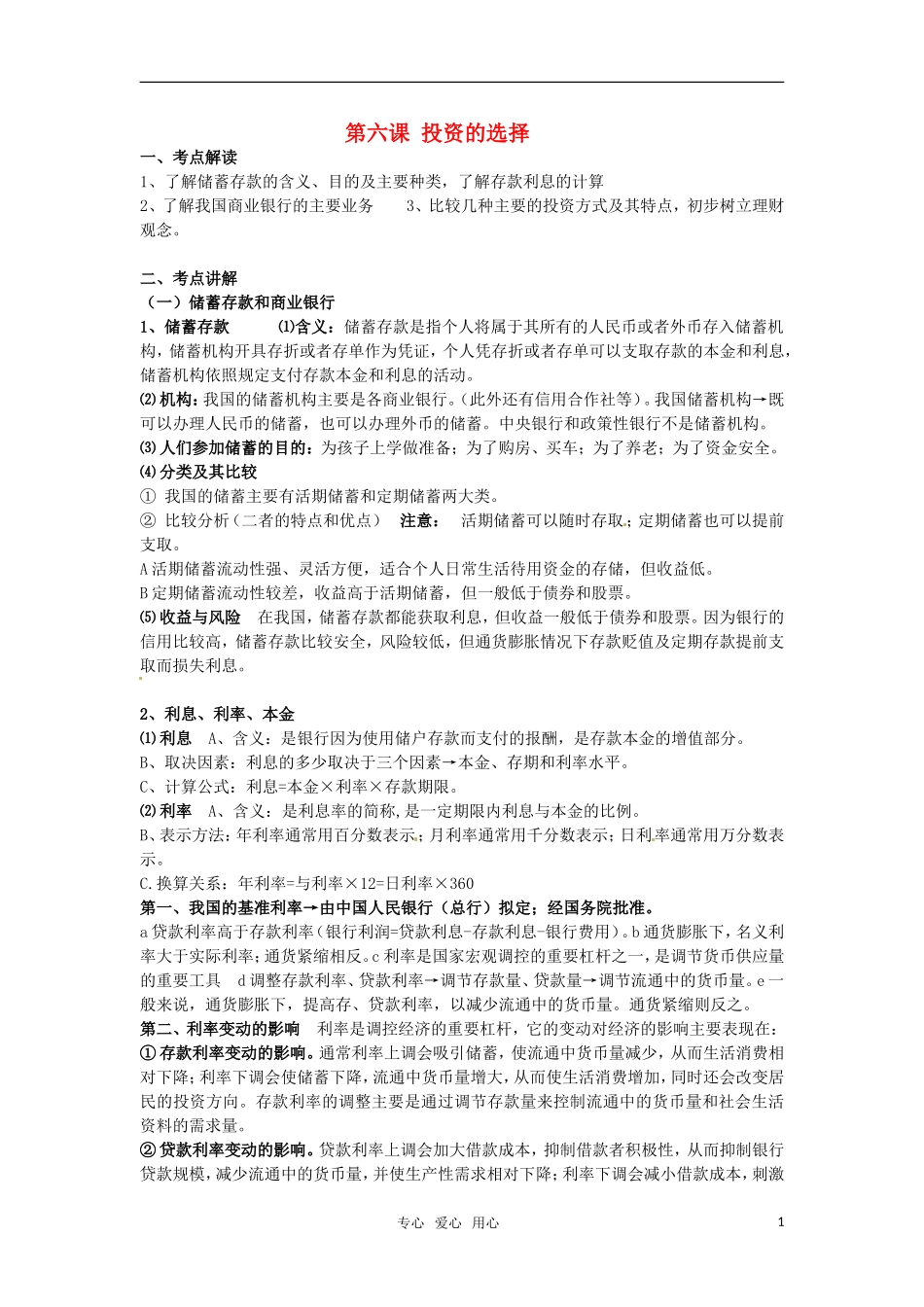 安徽省无为三中2011届高考政治一轮复习 《经济生活》 第六课 投资的选择教案 新人教版_第1页