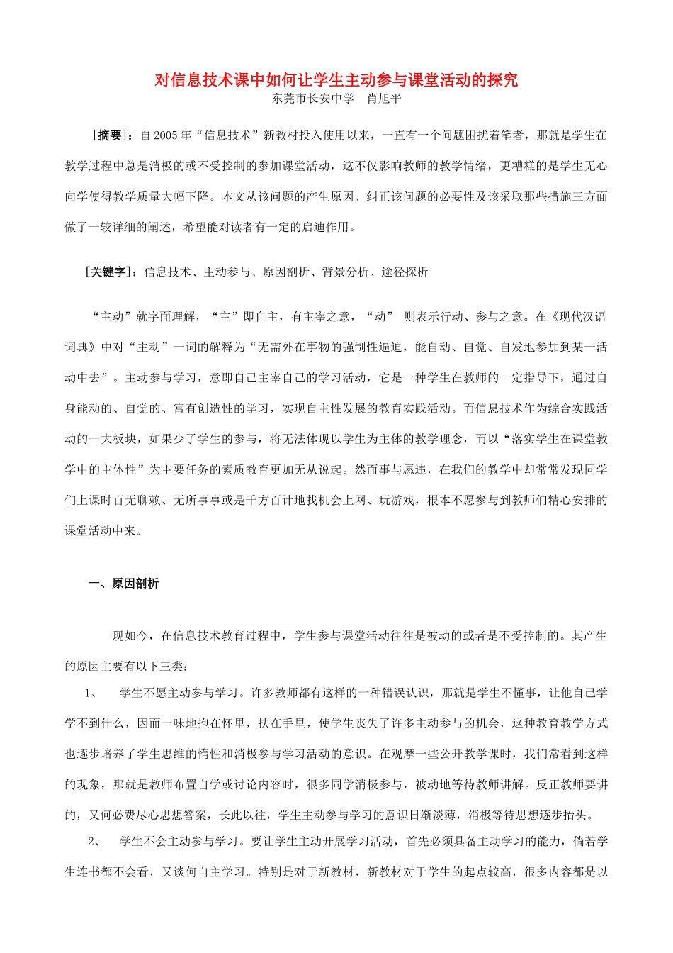对信息技术课中如何让学生主动参与课堂活动的探究_第1页