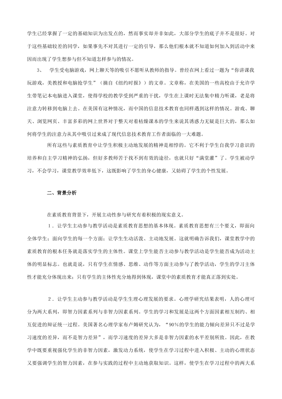 对信息技术课中如何让学生主动参与课堂活动的探究_第2页